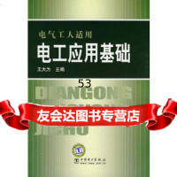 [9]电气工人适用电工应用基础王大为中国电力出版社978388472 9787508388472