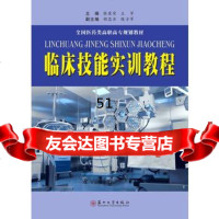 [9]全国医药类高职高专规划教材-临床技能实训教程张爱荣,王军,胡忠亚苏州大学出版社9787 97875672179