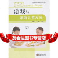 【9】游戏与学前儿童发展彭丽云,羊虹东南大学出版社97864143978 9787564143978