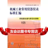 机械工业常用仪器仪表标准汇编实验室仪器与真空仪器卷97665128 9787506651288