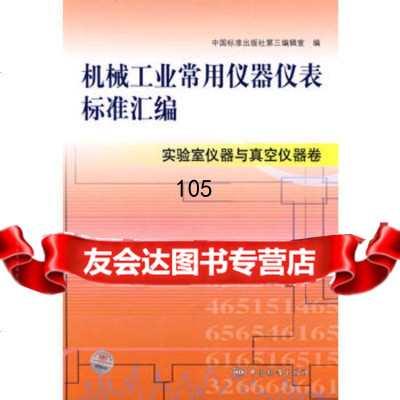 机械工业常用仪器仪表标准汇编实验室仪器与真空仪器卷97665128 9787506651288