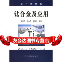 [9]钛合金及应用——轻合金丛书972566739张喜燕,赵永庆,白晨光,化学工业出 9787502566739