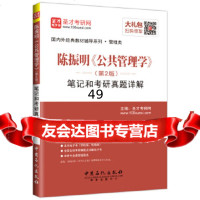 圣才教育陈振明《公管理学》(第2版)笔记和考研真题详解( 电子书大礼包)圣才考 9787511444158