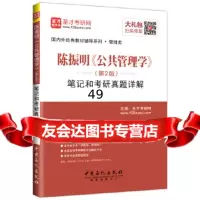 圣才教育陈振明《公管理学》(第2版)笔记和考研真题详解( 电子书大礼包)圣才考 9787511444158