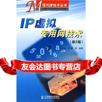 [9]IP虚拟专用网技术(第2版)9787115174840何宝宏,田辉,人民邮电出版社