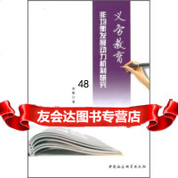 [9]义务教育非均衡发展动力机制研究970494232李敏,中国社会科学出版社 9787500494232