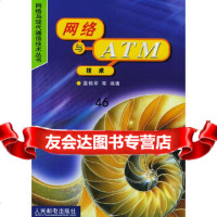 [9]网络与ATM技术(网络与现代通信技术丛书)9787115108388莫锦军,人民邮电