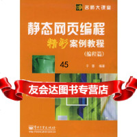 [9]静态网页编程精彩案例(编程篇)9787121020629于慧,电子工业出版社
