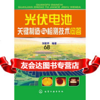 [9]光伏电池关键制造与检测技术问答9787122168412刘寄声著,化学工业出版社