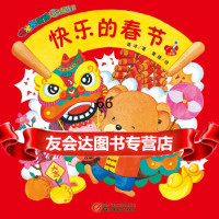 《快乐的春节》(嘟嘟熊画报百变玩具书)葛冰黄捷绘中国少年儿童出版社9781 9787514823066