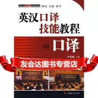 [9]英汉口译技能教程:口译97863717972卢信朝,旅游教育出版社 9787563717972
