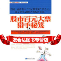 [9]股市百元大票猎手秘笈张晓峰经济管理出版社979601471 9787509601471