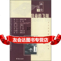 [9]致命的飞翔97871411839林白,台海出版社 9787801411839