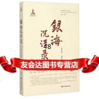 中国电影人口述历史:银海沉浮录罗艺军口述历史9787106041021陈