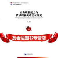 企业吸收能力与技术创新关系实证研究孙婧979633489经济 9787509633489