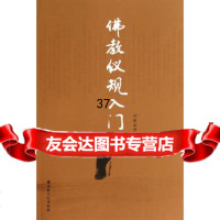 佛教仪规入,衍慈法师97872545939宗教文化出版社 9787802545939