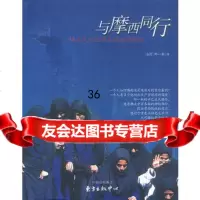 与摩西同行——14次天方夜谭式的旅游探978718609邱一新, 9787801860859