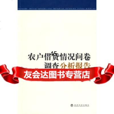 农户借贷情况问卷调查分析报告农户借贷情况问卷调查分析小组经济科学出版社975 9787505883239