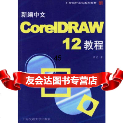 [9]新编中文CorelDRAW12教程——21世纪计算机系列教材图灵上海交通大学出版社9 978731303134