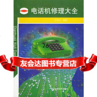 【9】电话机修理大全97834115424汪清水,浙江科学技术出版社 9787534115424