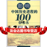 影响中国历史进程的100位名人冠华著内蒙古文化出版社97875066004 9787805066004