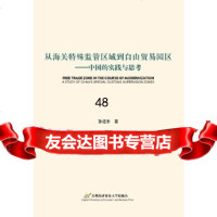 从海关特殊监管区域到自由贸易园区——中国的实践与思考孙远东978638227 9787563822799