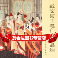[9]戴宏海工笔仕女作品选974703205戴宏海绘,天津杨柳青画社 9787554703205