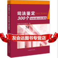 司法鉴定300个实用问题与真实案例福建天泽司法鉴定所出版社97810921728 9787510921728