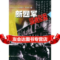 [9]新四军征战纪实(上)——中国人民解放军征战纪实丛书973314674常敬竹,解 9787503314674