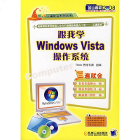 [9]跟我学WindowsVista操作系统(附)Think思维书渊组机械工业出版社97 9787111225447