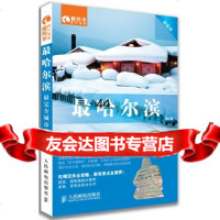 [9]哈尔滨藏羚羊旅行指南编辑部人民邮电出版社9787115314307