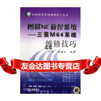 [9]图解NC数控系统:三菱M64系统维修技巧——图解数控系统维修技巧丛书叶晖,梁福玖机械工 97871111649