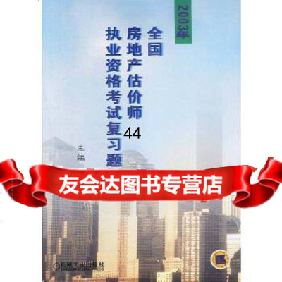 [9]2003年全国房地产估价师执业资格考试复习题解王宏机械工业出版社97871111250 97871111250