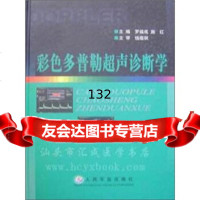 彩色多普勒超声诊断学罗福成,施红人民军医出版社97871574084 9787801574084