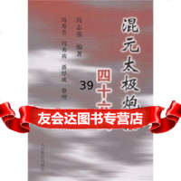 [9]混元太极炮捶四十六式970935926冯志强等,人民体育出版社 9787500935926