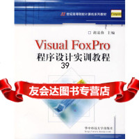 [9]VisualFoxPro程序设计实训教程(胡凌燕)97860943961胡凌燕, 9787560943961