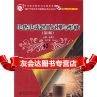 [9]电热电动器具原理与维修(第3版)9787121143045林春方,电子工业出版社