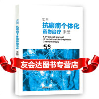 [9]实用抗癫痫个体化药物治疗手册栾家杰安徽科学技术出版社97833774035 9787533774035