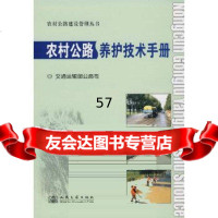 [9]农村公路养护技术手册交通运输部公路司人民交通出版社9787114071454