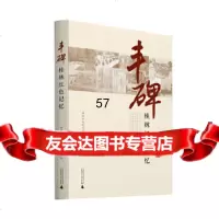 [9]丰碑——桂林红色记忆中桂林市委党史研究室著广西师范大学出版社97846564 9787549565641