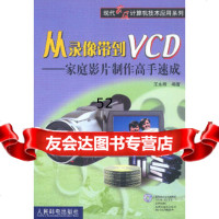 [9]从录像带到VCD——家庭影片制作高手速成(盘)(现代家庭计算机技术应用系列)王永辉著 978711511019