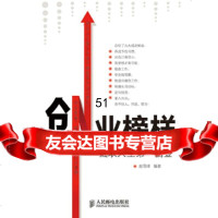 [9]创业榜样——掘取人生桶金赵雪峰人民邮电出版社97871153410 9787115349910