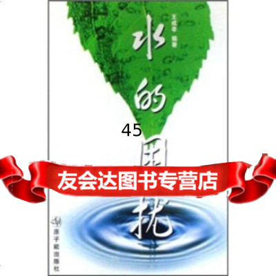 [9]水的困扰972240011王成孝,原子能出版社 9787502240011