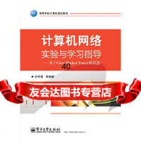[9]计算机网络实验与学习指导——基于CiscoPacketTracer模拟器叶阿勇电子 9787121243844