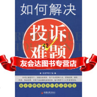 [9]如何解决投诉难题陈建华中国经济出版社97176 9787501795956