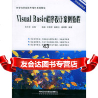 [9]VisualBasic程序设计案例教程——新世纪职业技术培训案例教程沈大林,杨旭中 9787113057992