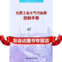 [9]化肥工业大气污染源控制手册《大气污染源控制手册》编写组中国环境出版社9787163 9787801632227