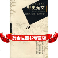 [9]野史无文彭燕郊武汉出版社97843031920 9787543031920