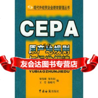 [9]CEPA原产地规则与标准解读——现代外经贸企业绩效管理丛书97871651563黎 9787801651563