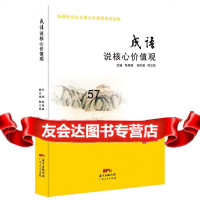 [9]成语说核心价值观97872197008陈奇峰,广东人民出版社 9787218097008